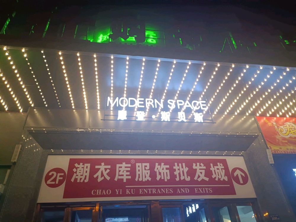 ModernSpace高空派对酒吧(祥源西都时带广场店)