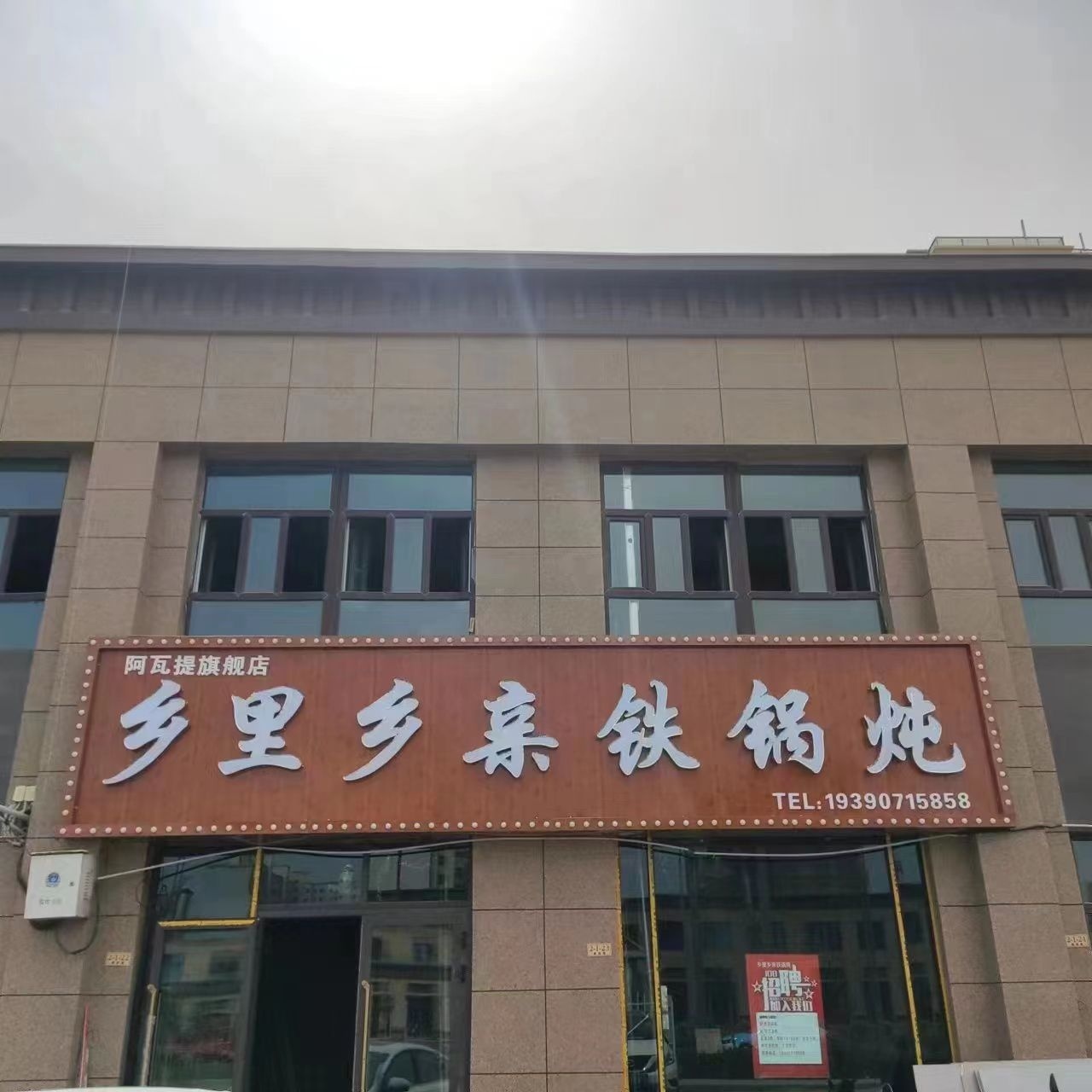 乡里乡亲铁锅炖(棉纺路店)