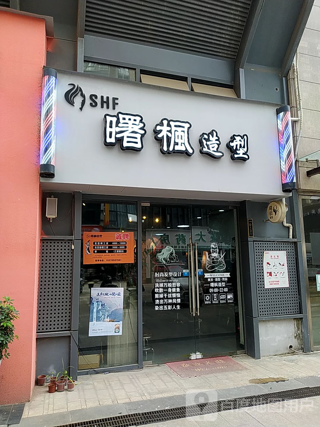 曙枫造型(招商花园城店)