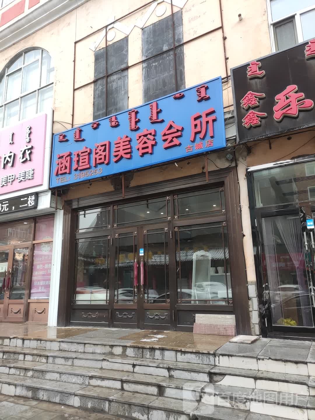 涵瑄阁美容会所(古城店)