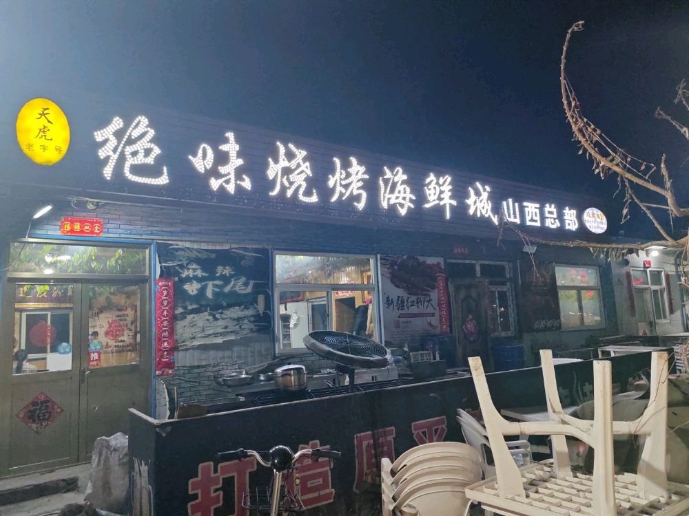 绝味烧烤海鲜城