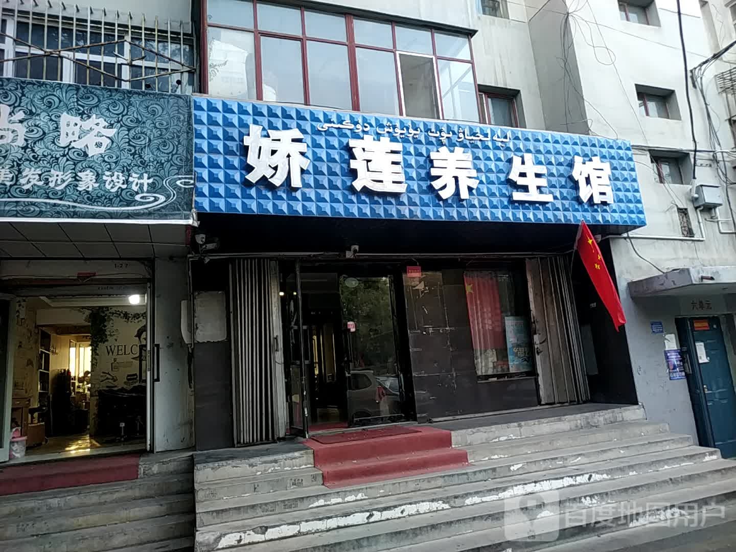 娇连足浴店