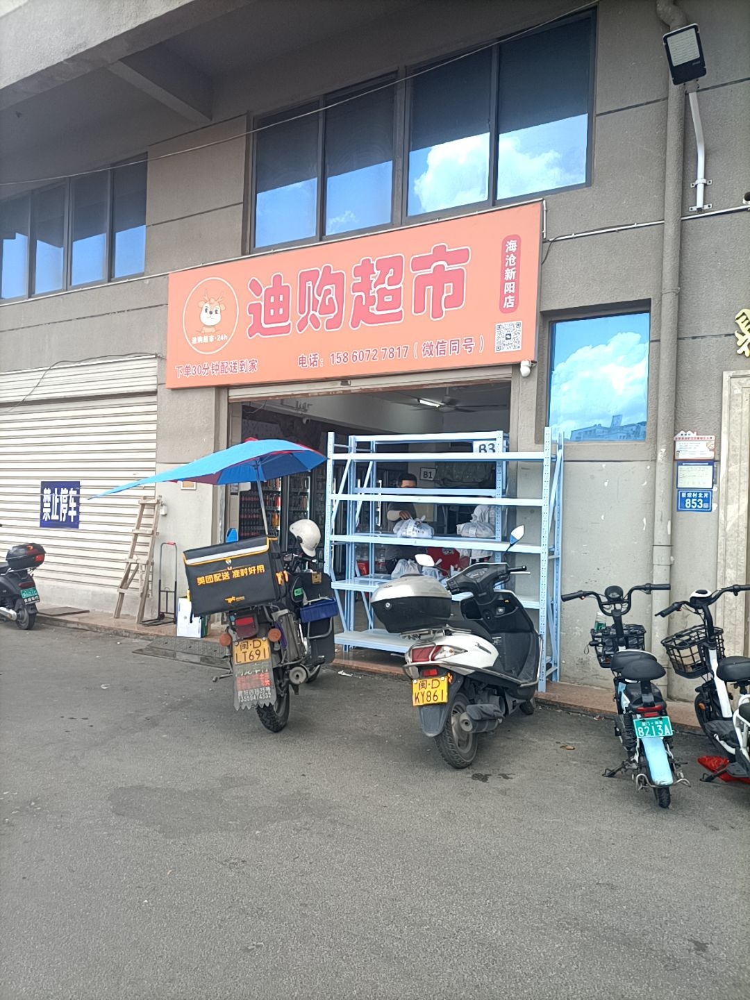 迪购超市(海沧新阳店)