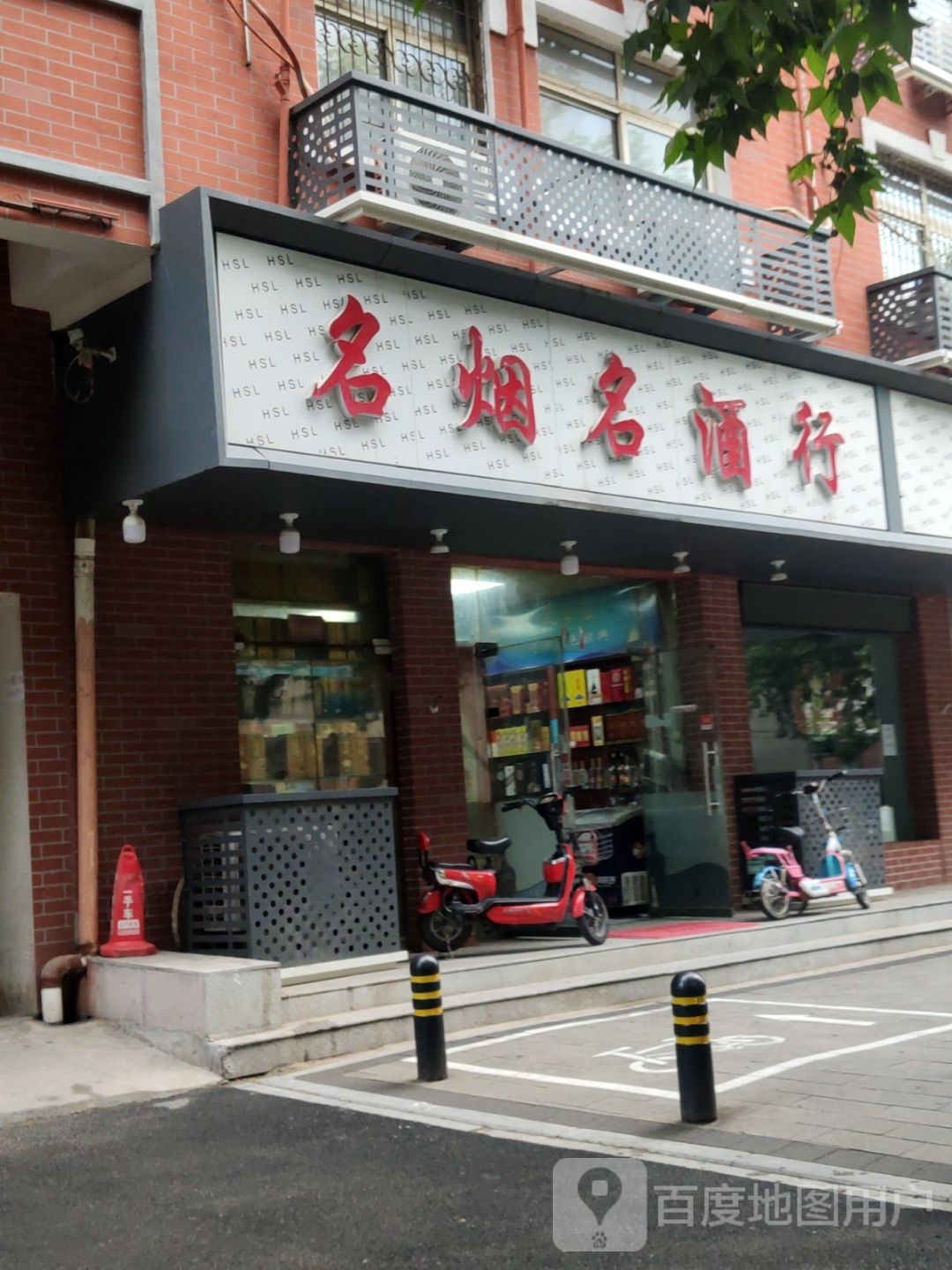 名烟名酒行(华山路店)