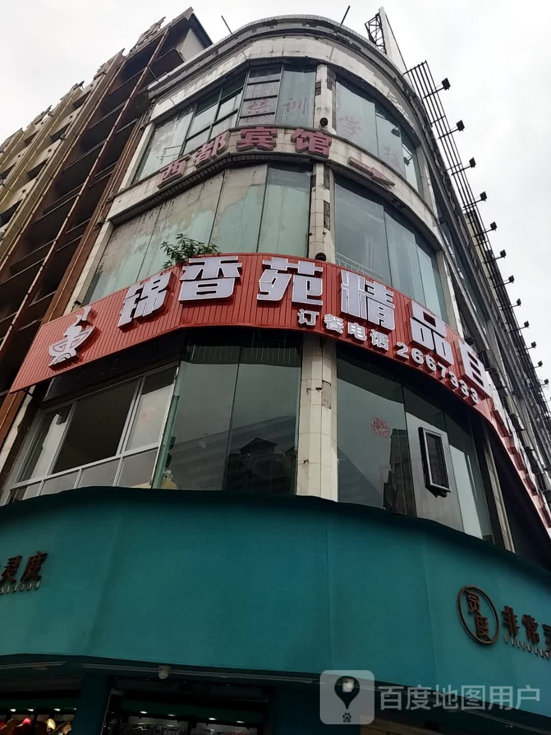 锦湘苑精品自助火锅(西客站店)