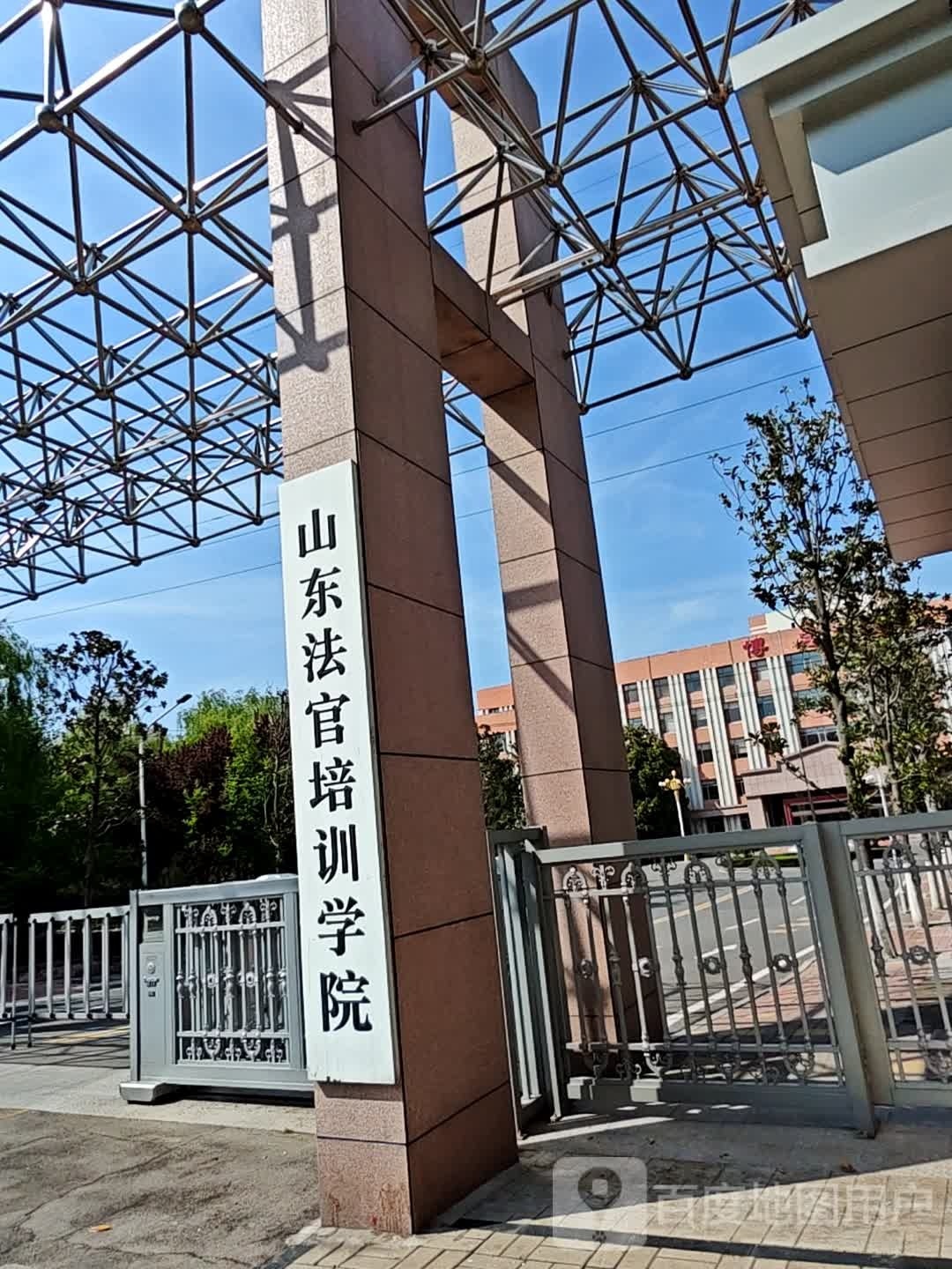 山东法官培训学院