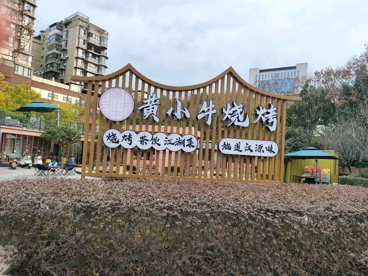 黄小牛烧烤