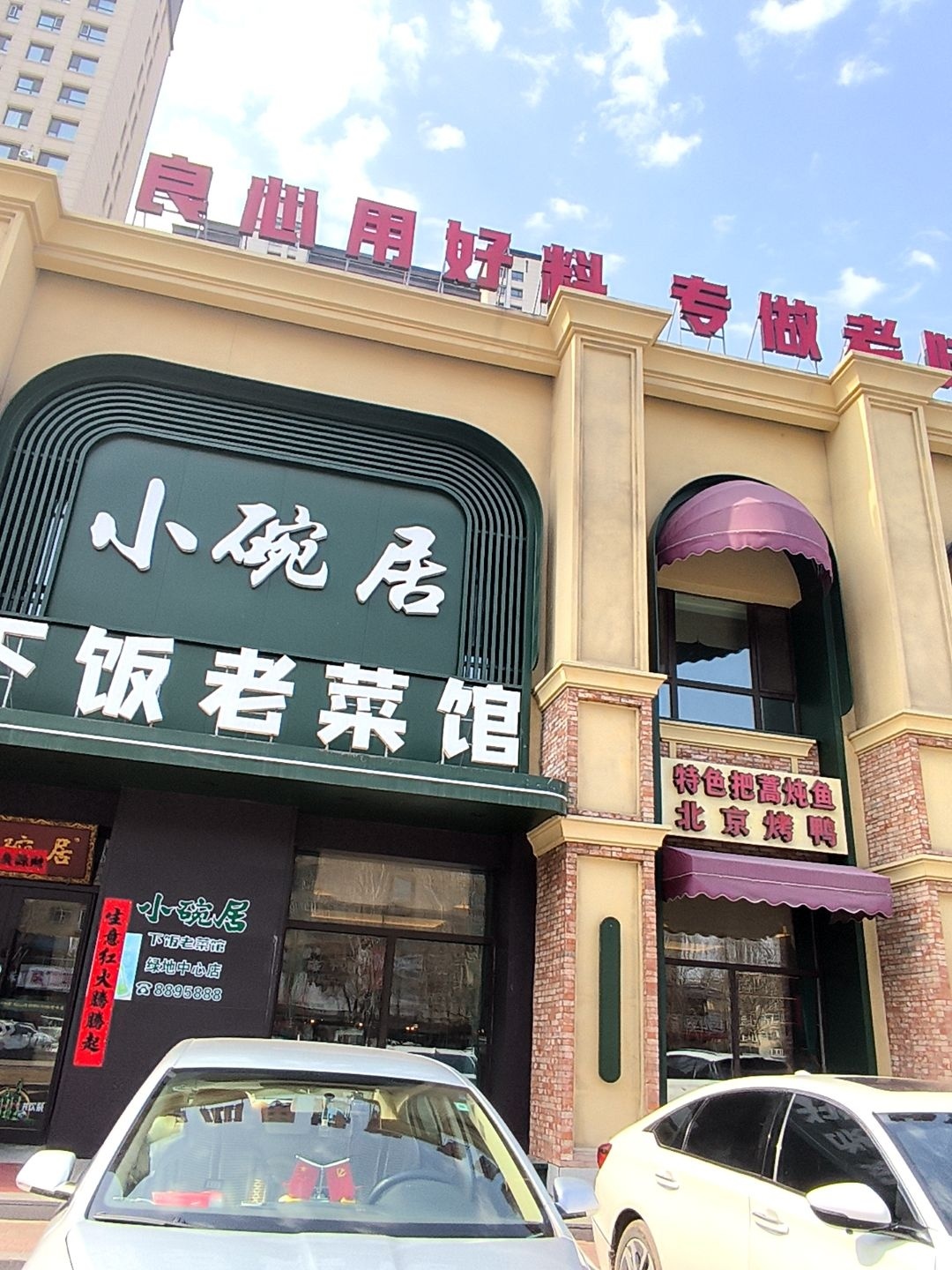 小碗居下饭老菜馆环境