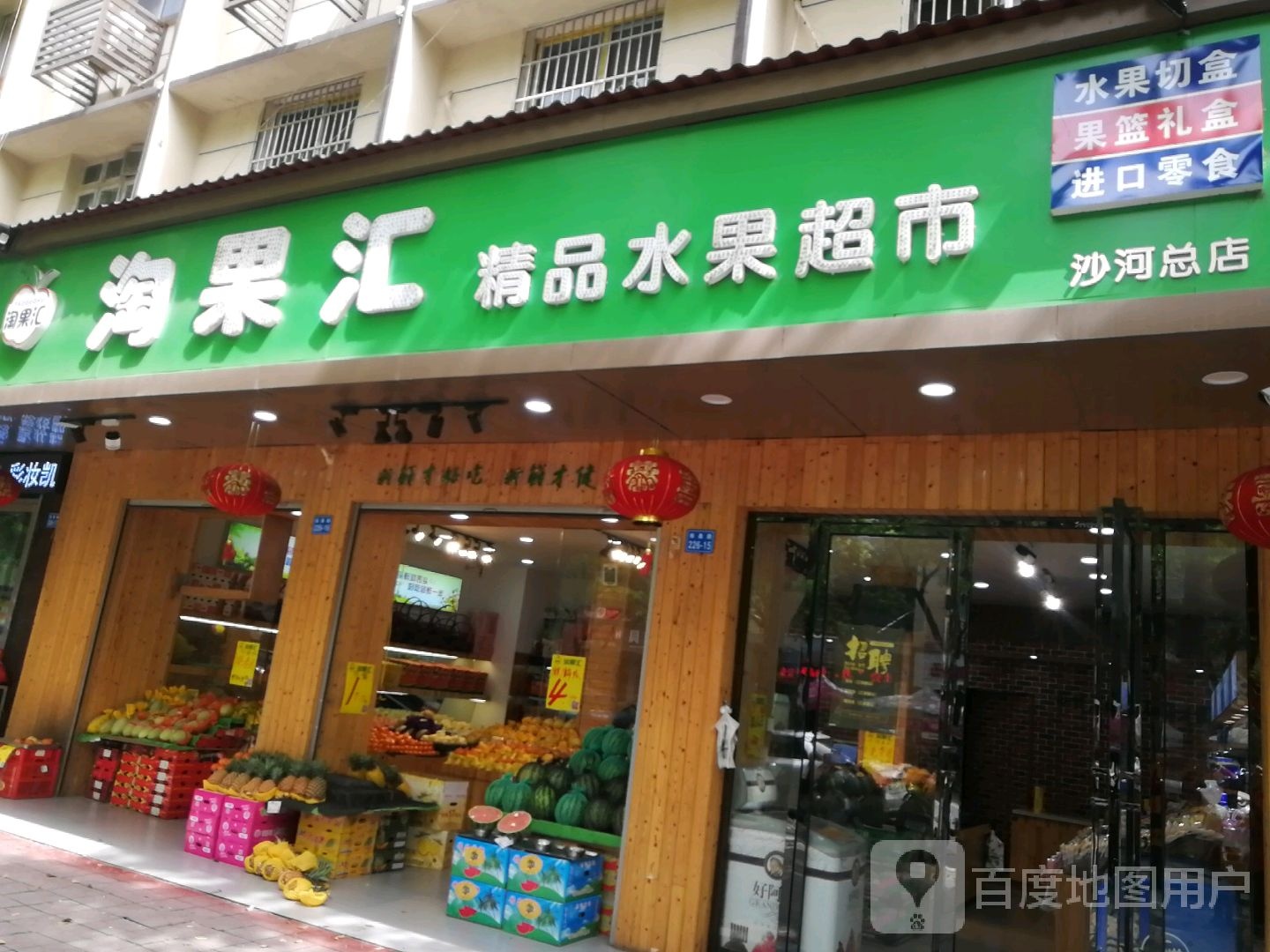 淘果汇(沙河分店)