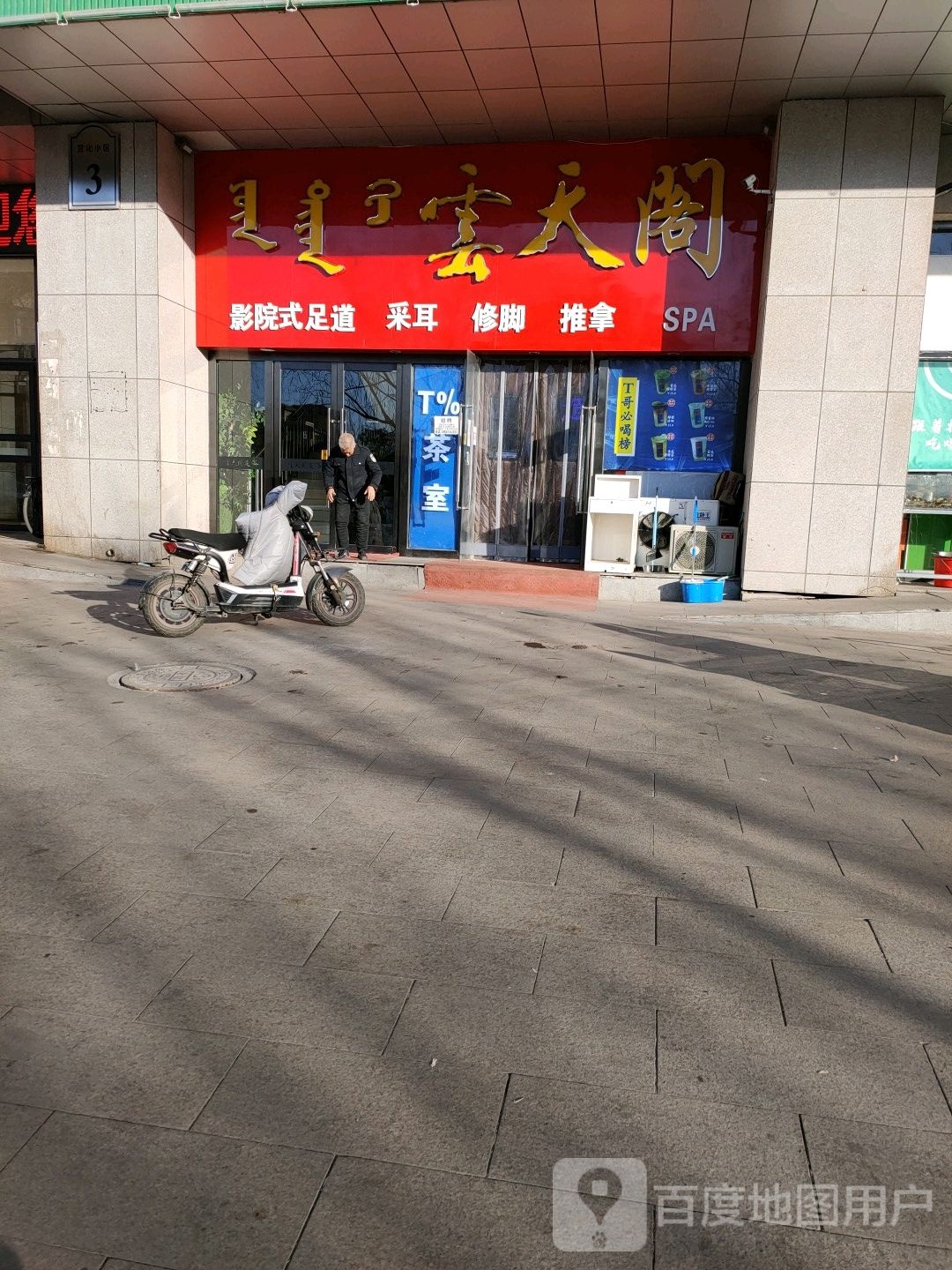 天云阁足道(滨河店)