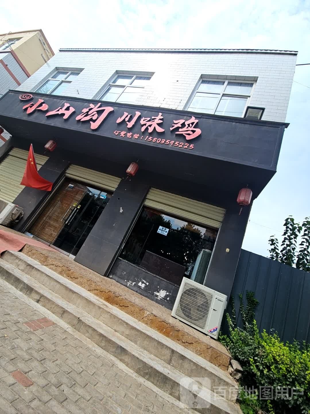 小山沟川味鸡(芮城店)