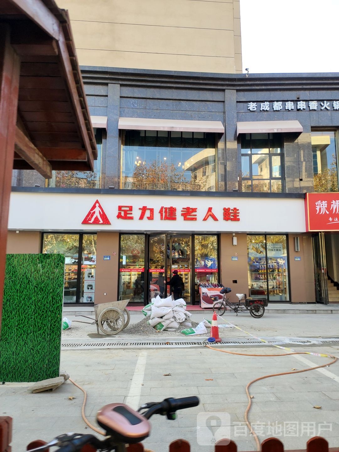 新郑市足力健老人鞋(中华路店)