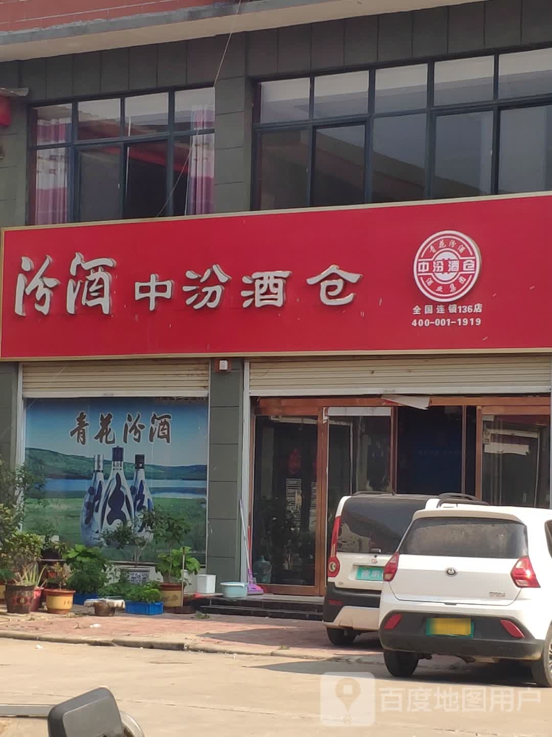 平舆县万冢镇中汾酒仓(人和大道店)