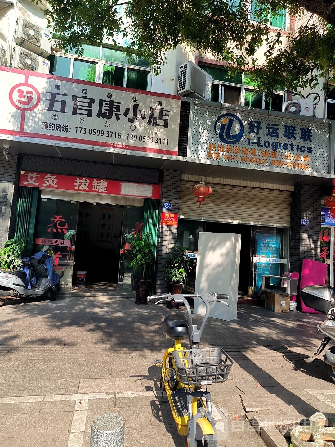 五官康小店