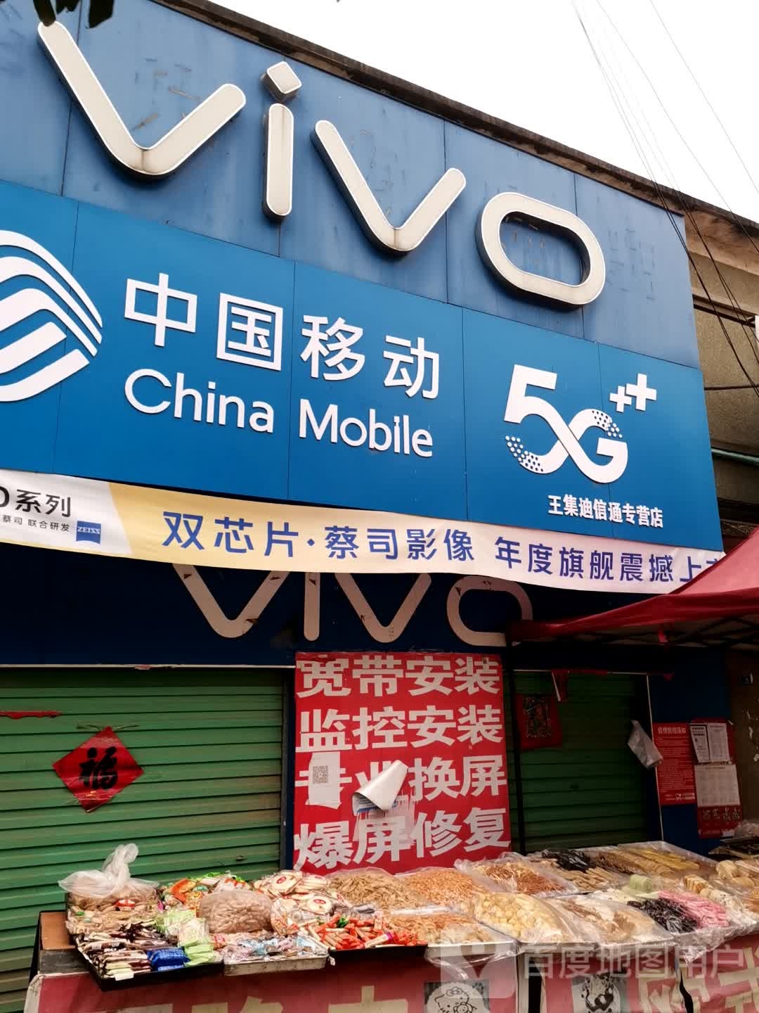 唐河县东王集乡VIVO(平安南街店)