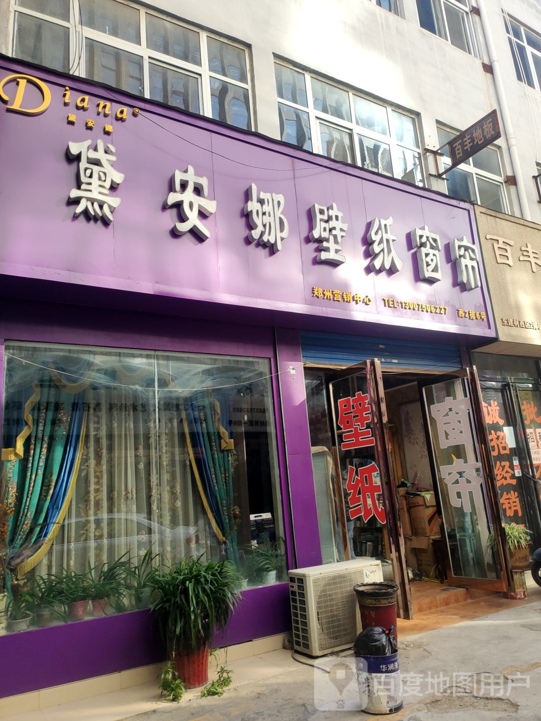 黛安娜壁纸(郑汴路店)