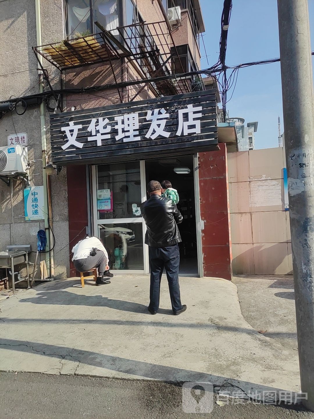 文华美发店