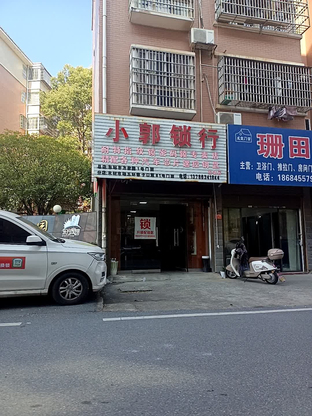 小郭锁行(东方家园店)