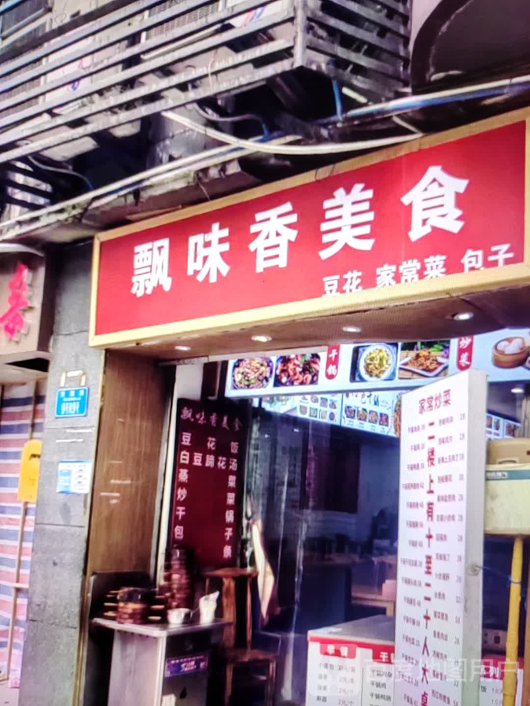 飘味香美食
