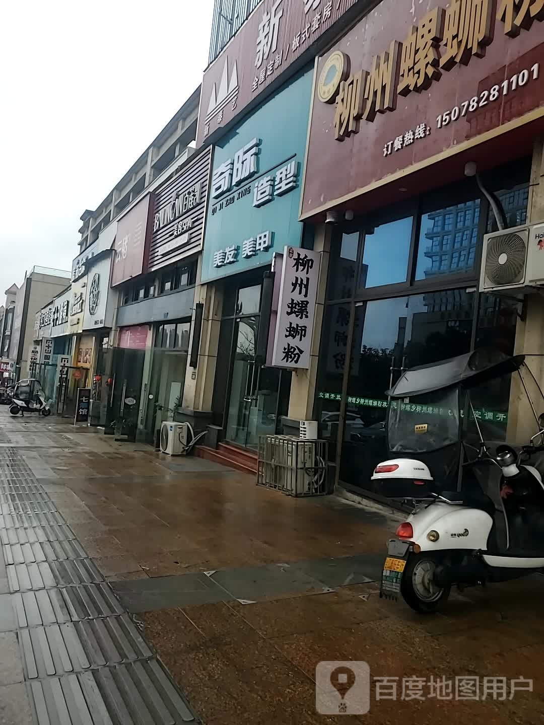 奇际造型美发美甲(荔城华府店)