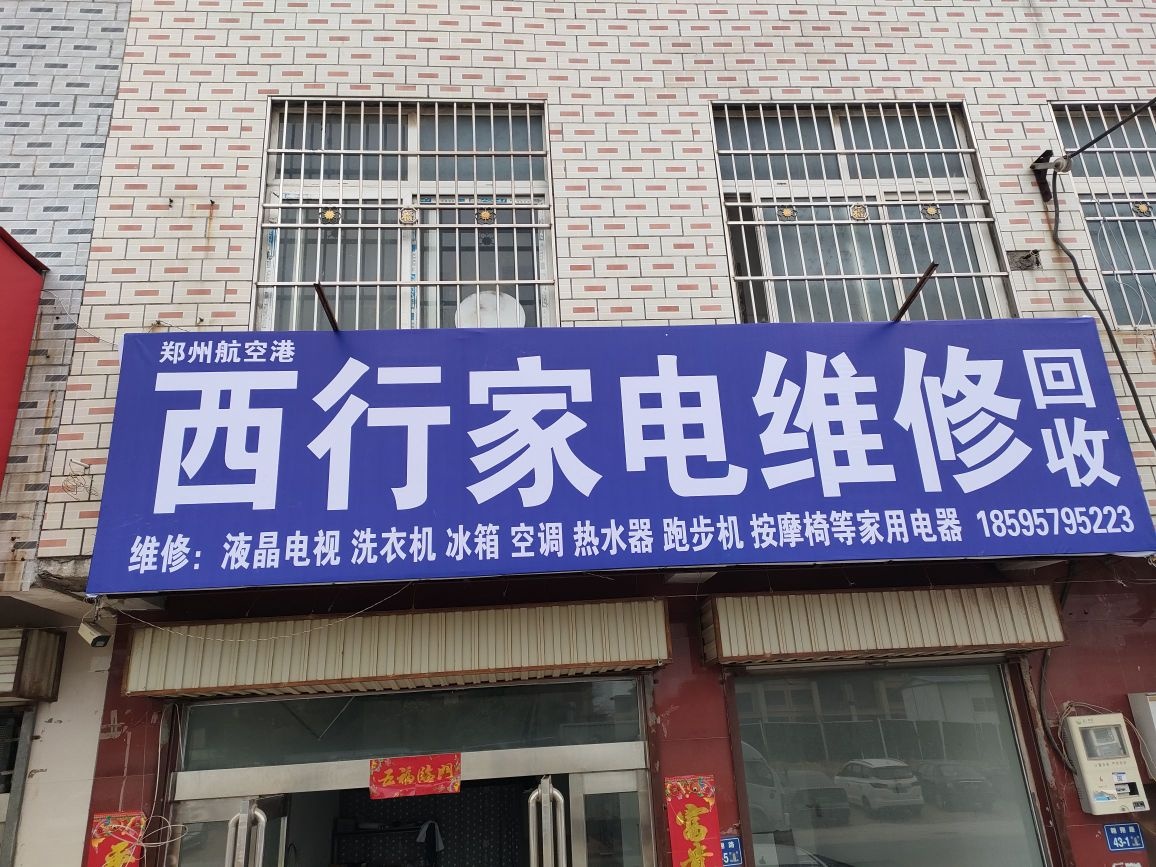 西行家电维修