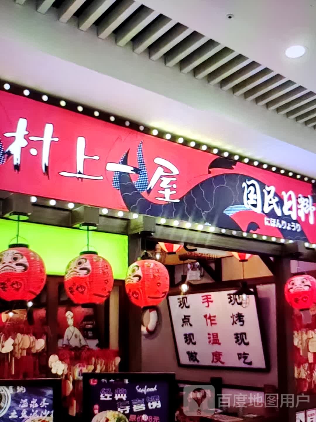 村上一村国民日料(汇丰购物中心店)