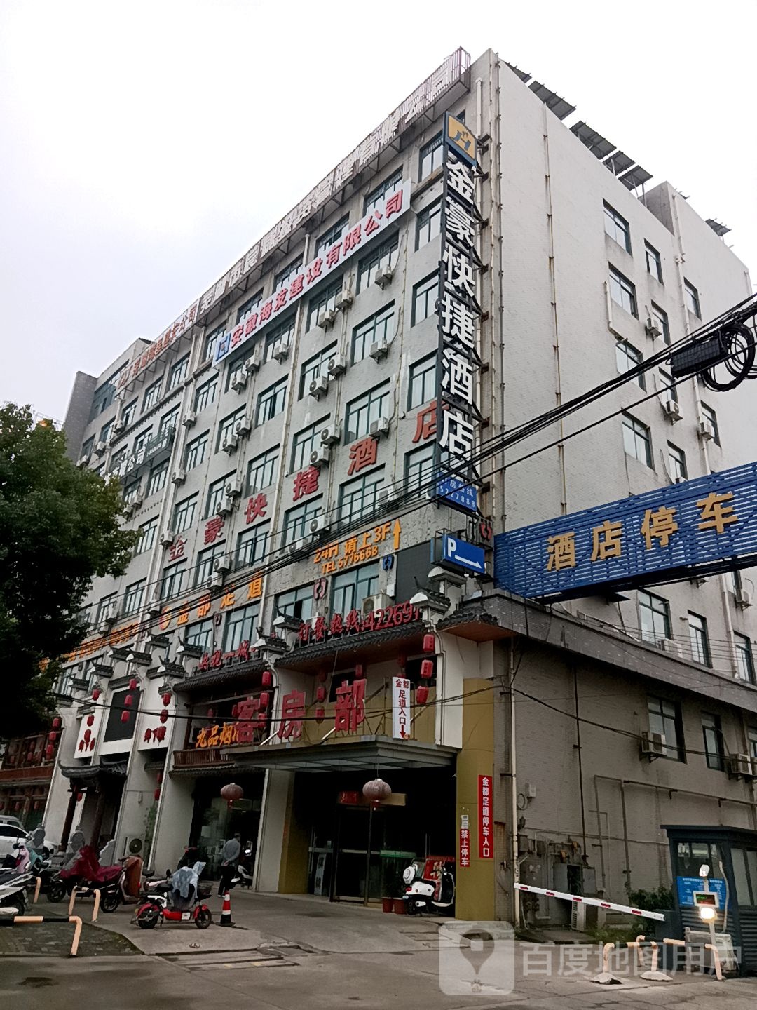 金禾足道(总店)