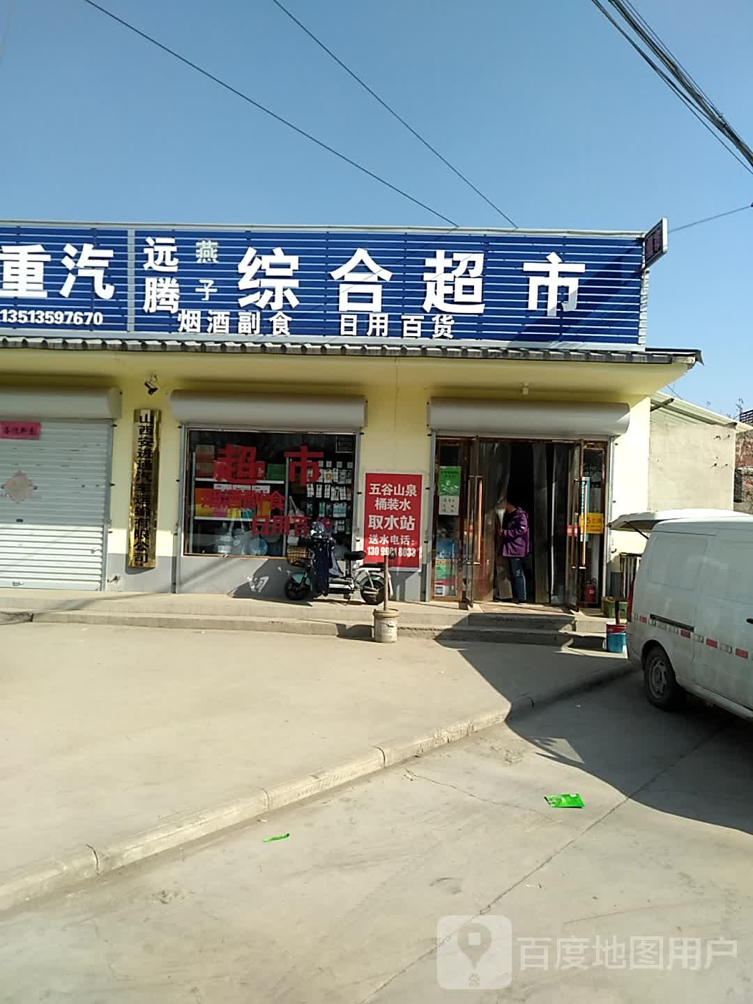 远腾燕子综和超市