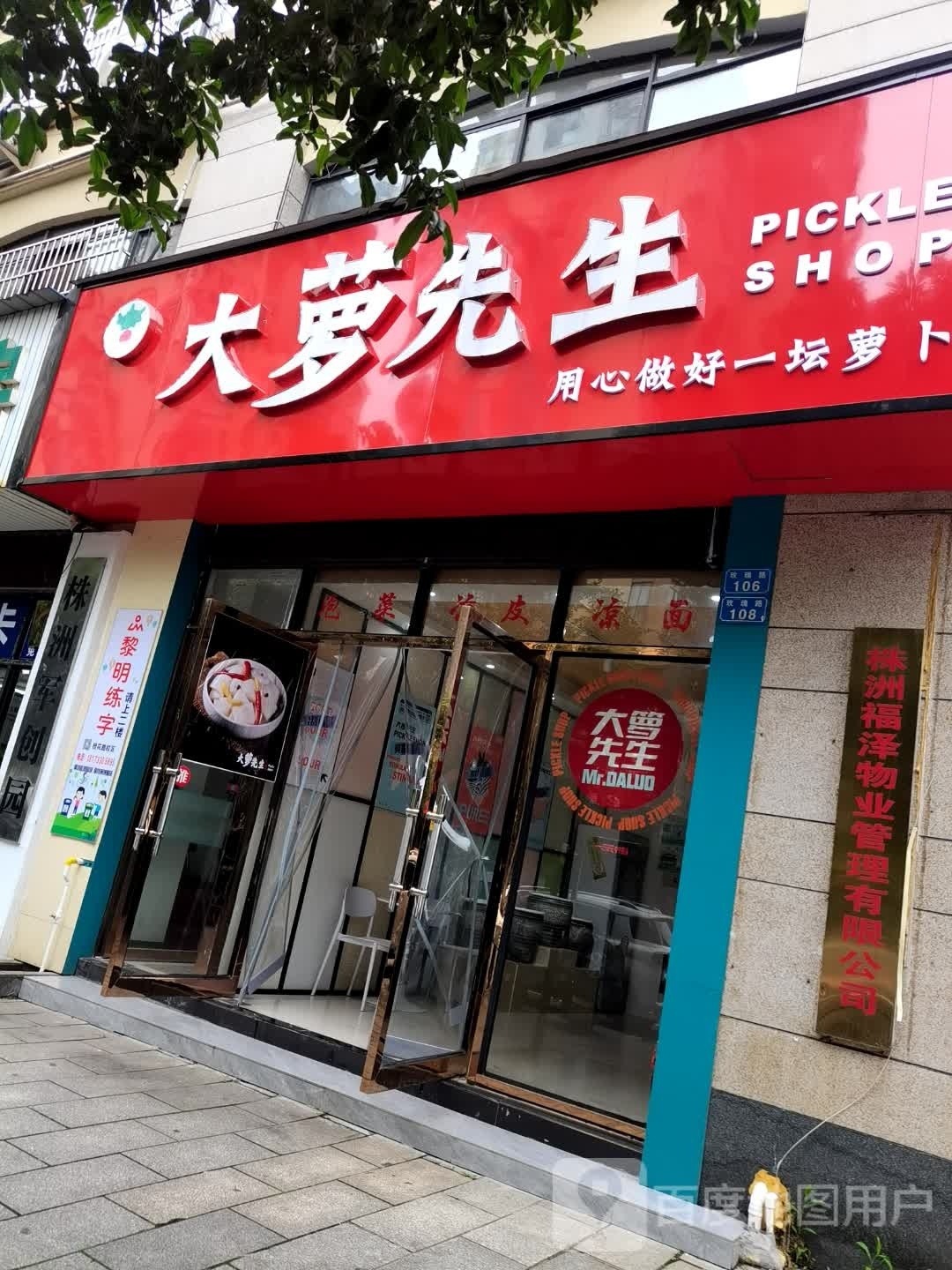 大萝先生(玫瑰名城店)