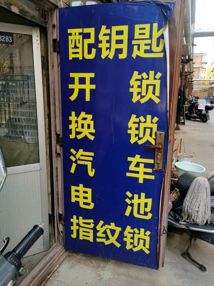 权诚开锁换锁指纹锁