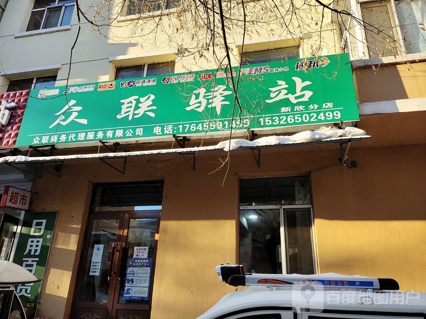 众联译站(新欣分店)