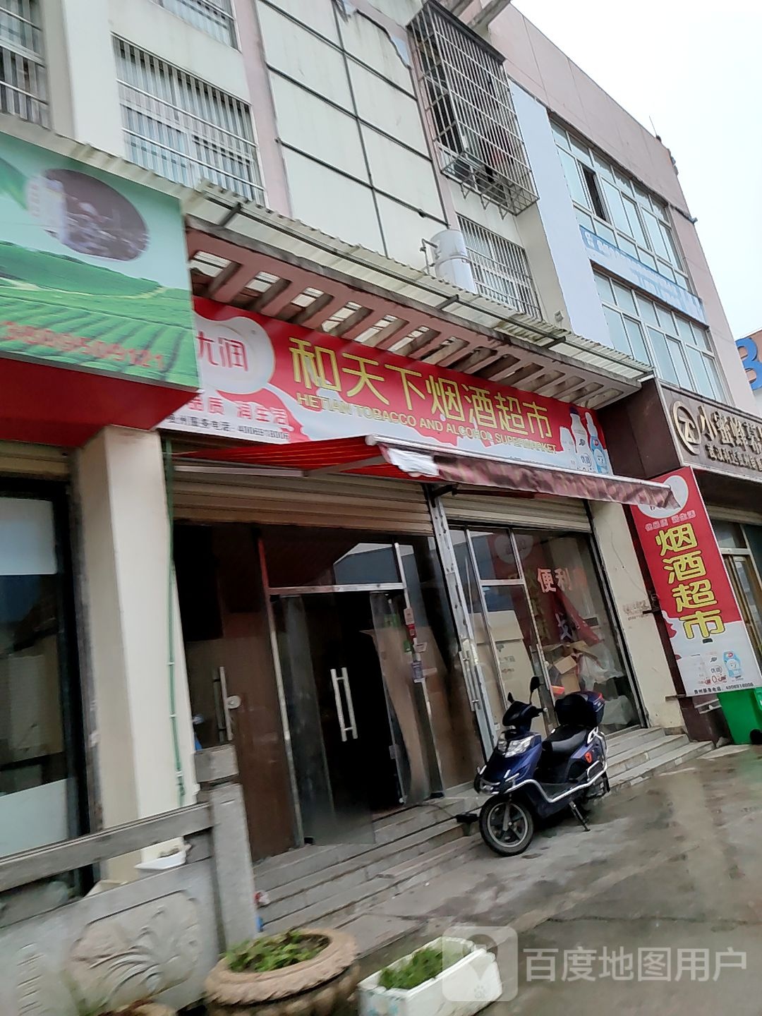 和天下烟酒超市