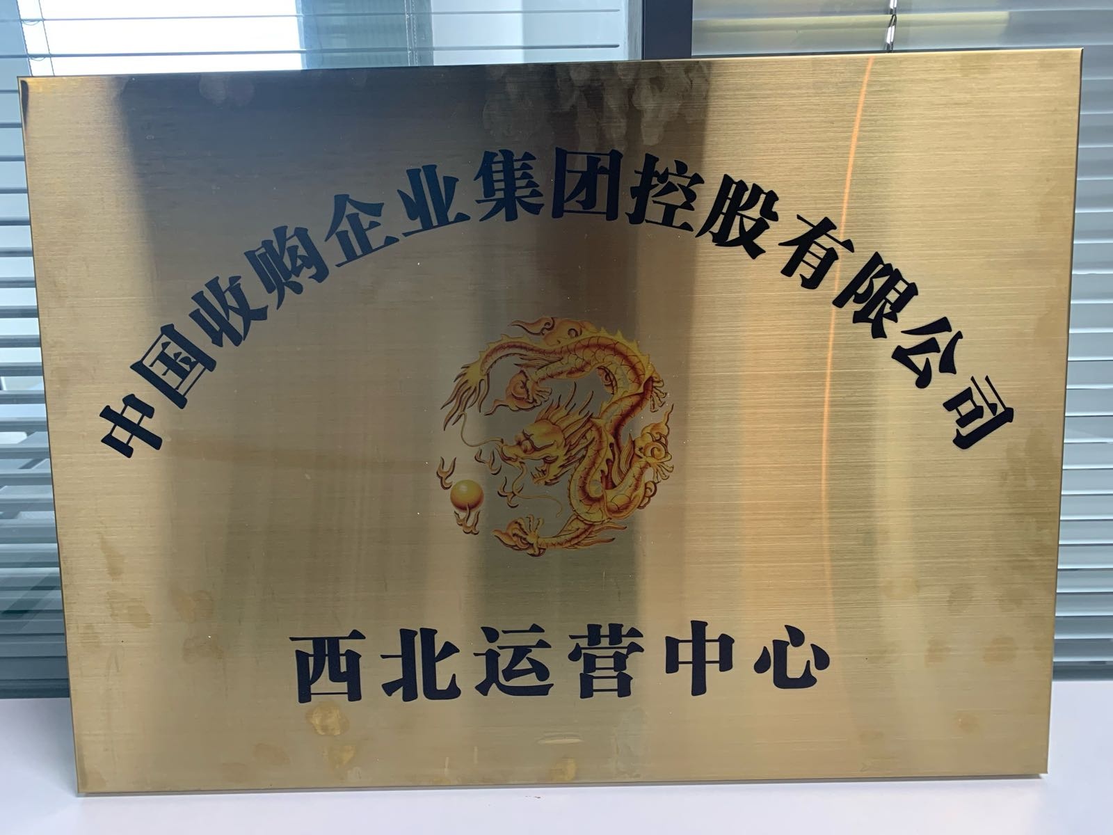 中国收购企业集团西北运营中心-青海省分公司