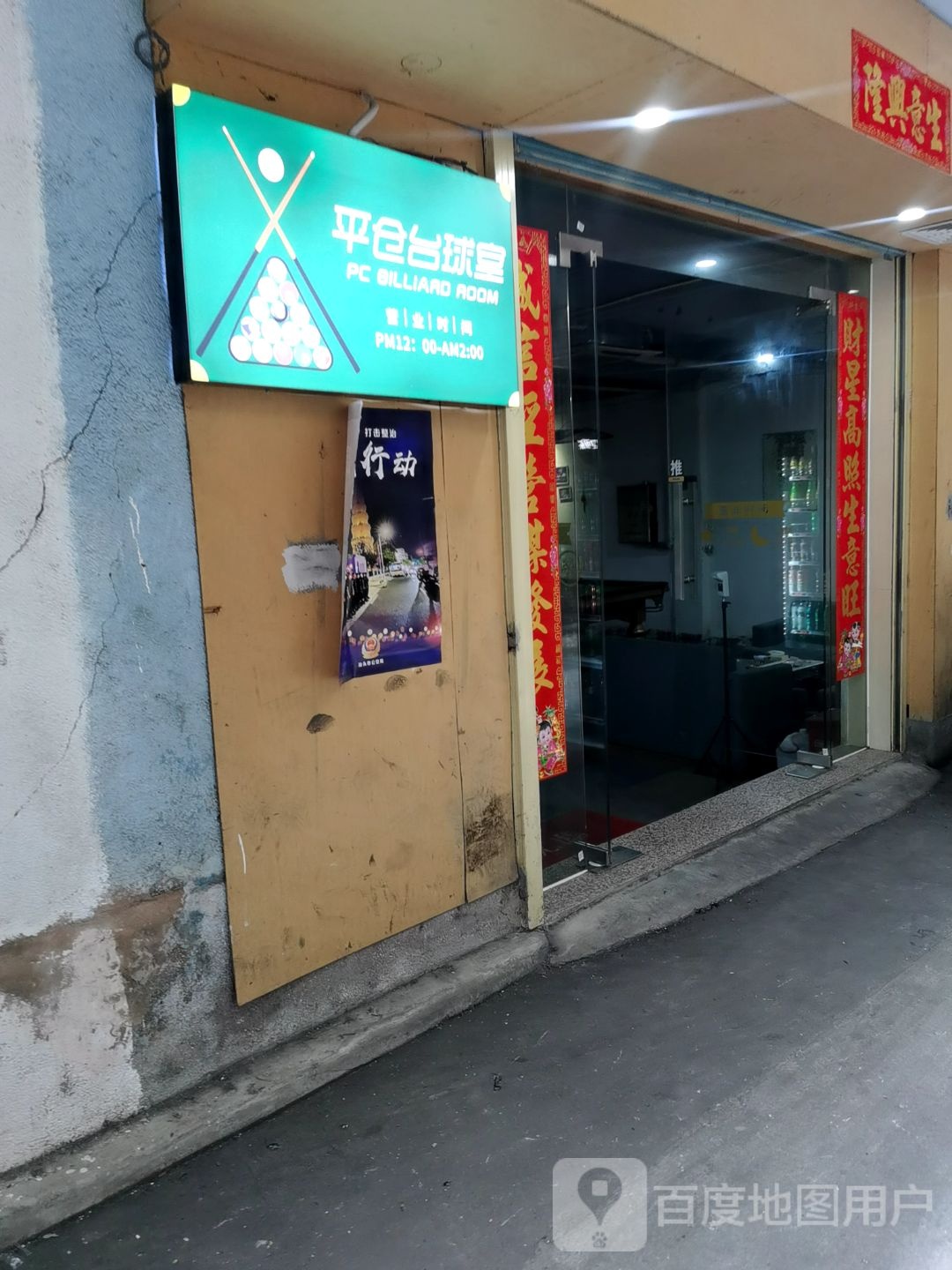 平仓到台球市