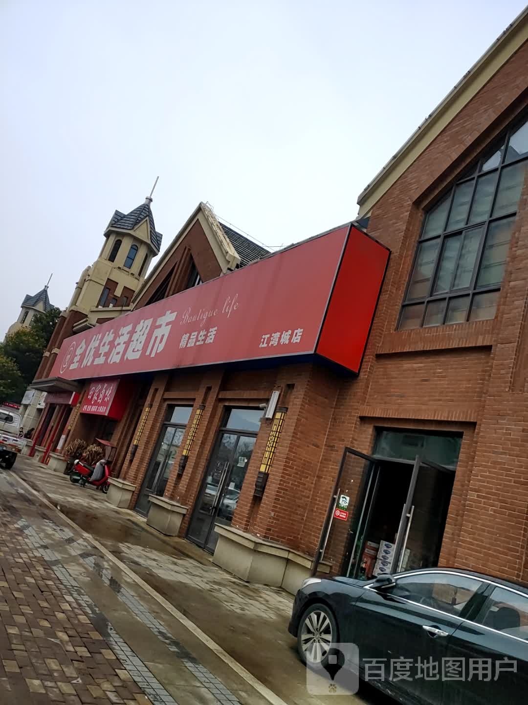 全优生活美食(江湾城店)