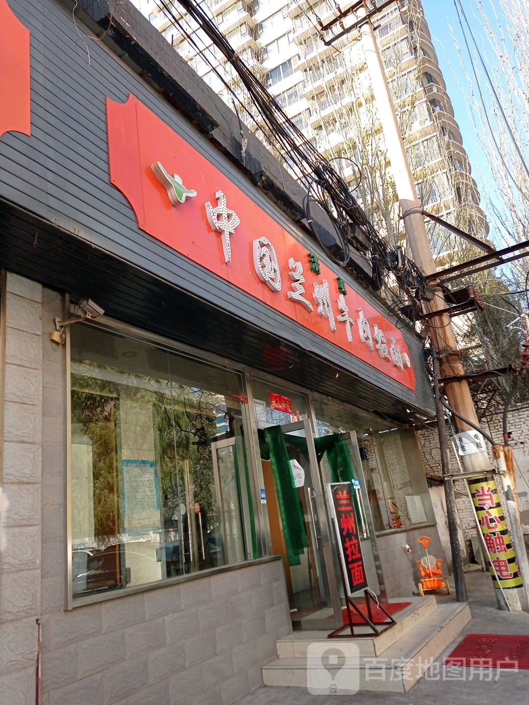清真中国兰州牛肉拉面