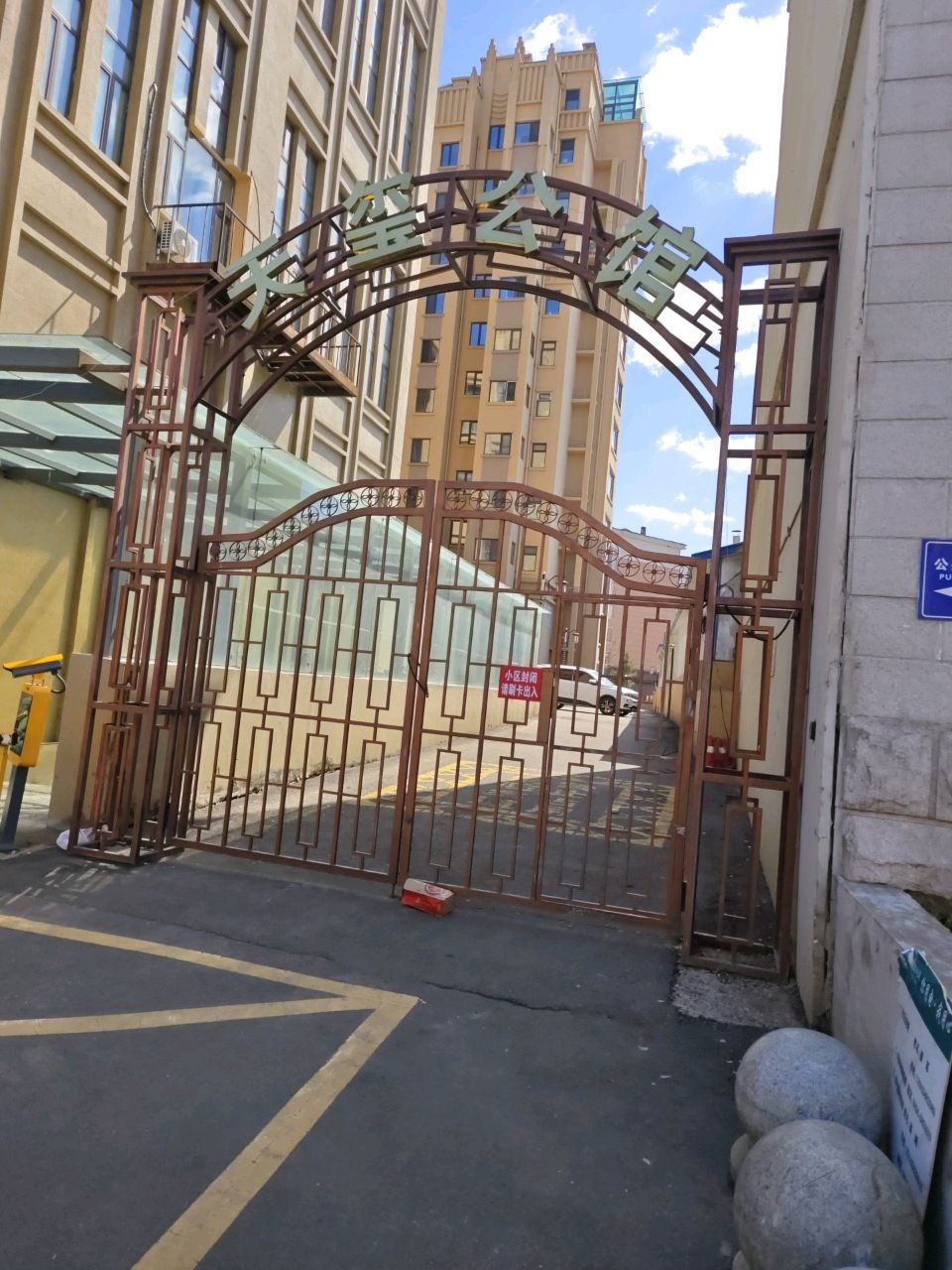 天玺公馆