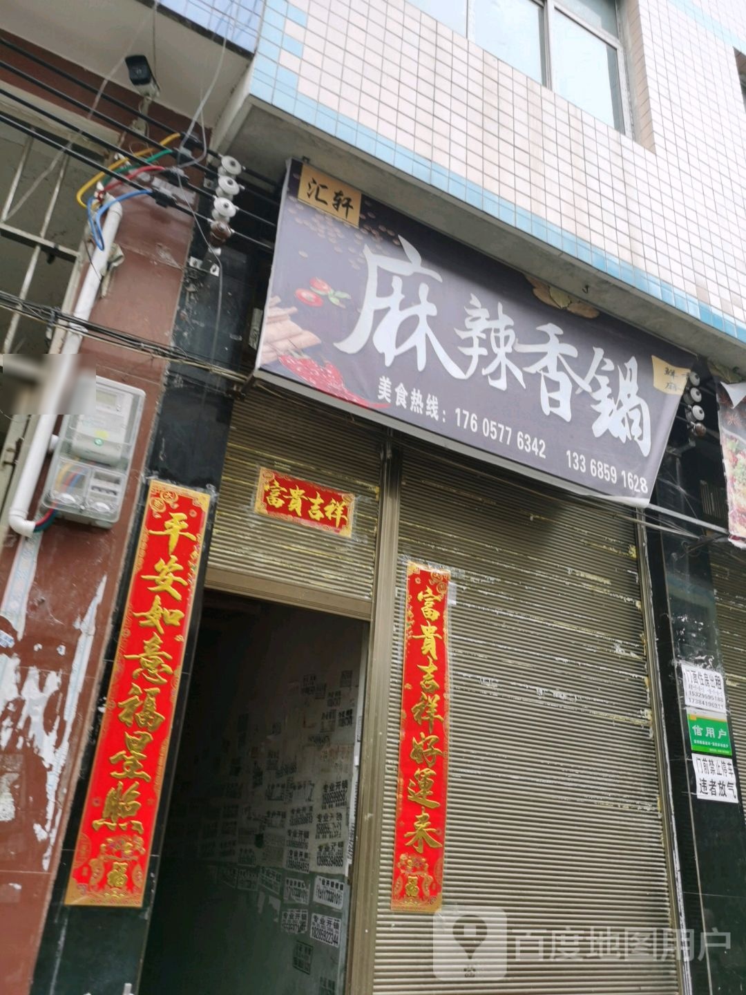 汇轩麻辣香锅