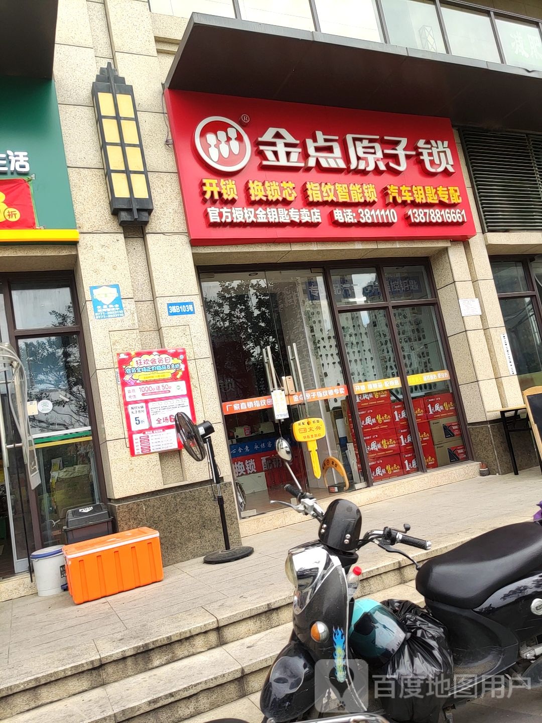 金点原子锁(翠竹路店)
