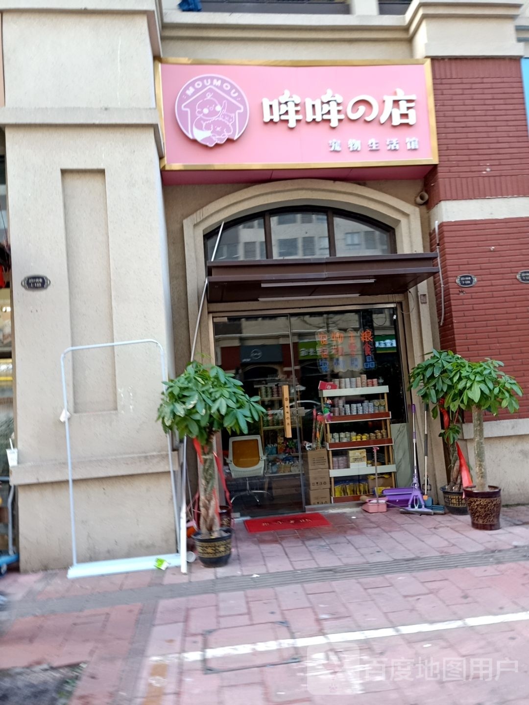 哞哞的店