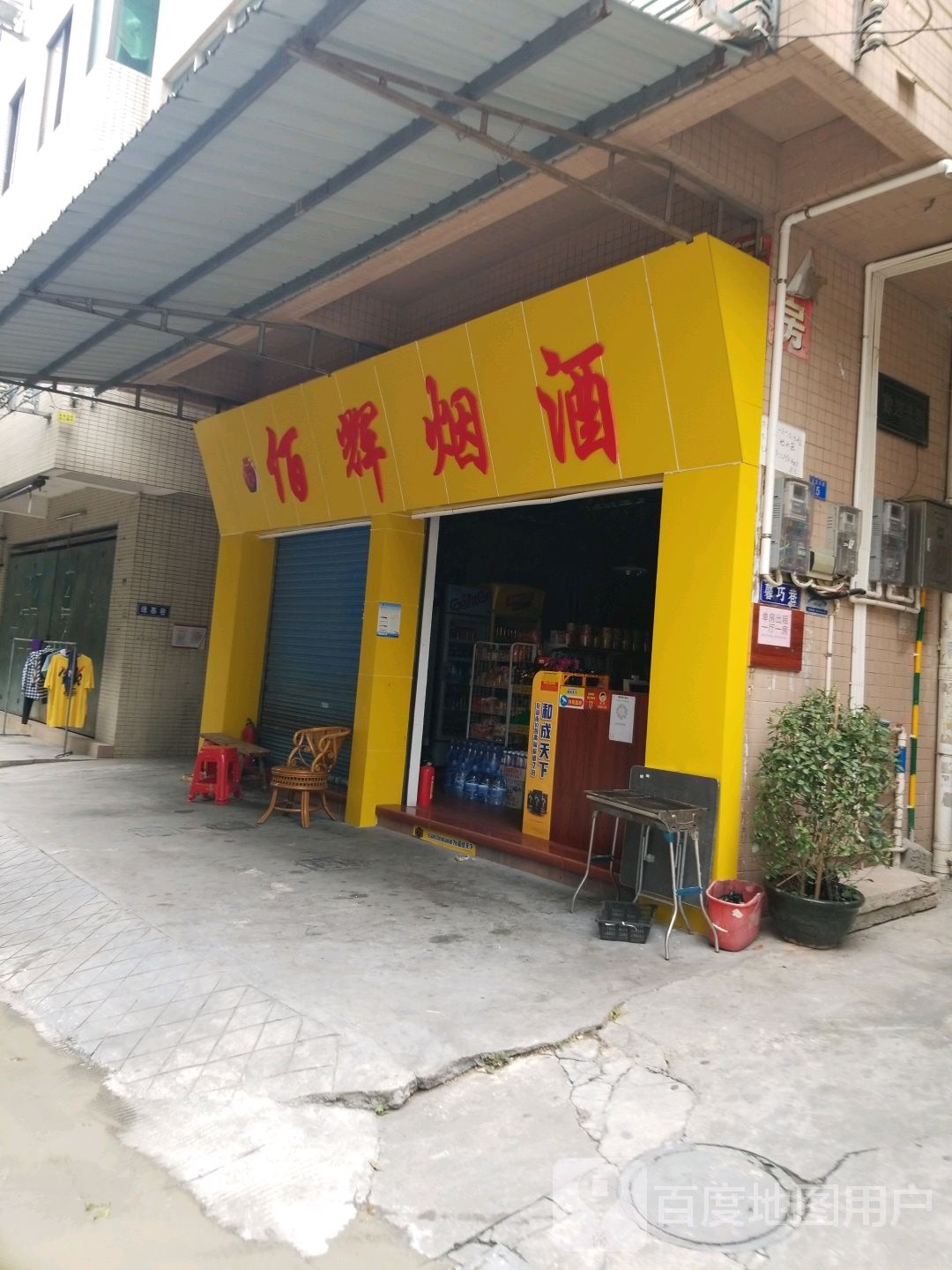 佰辉烟酒