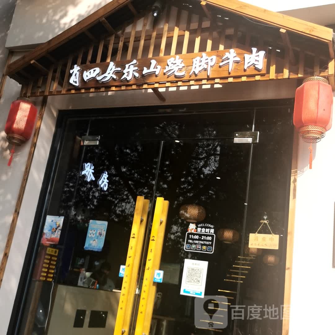 肖四女乐山跷脚卤肉(万达广场新北店)