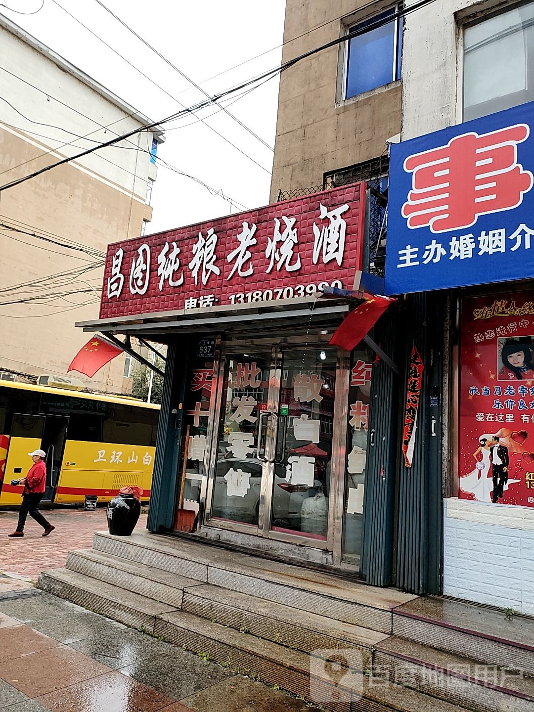 昌图纯粮老烧酒(浑江大街店)