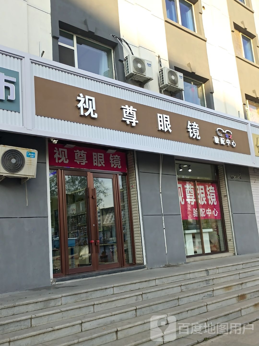 视尊眼镜(三部)