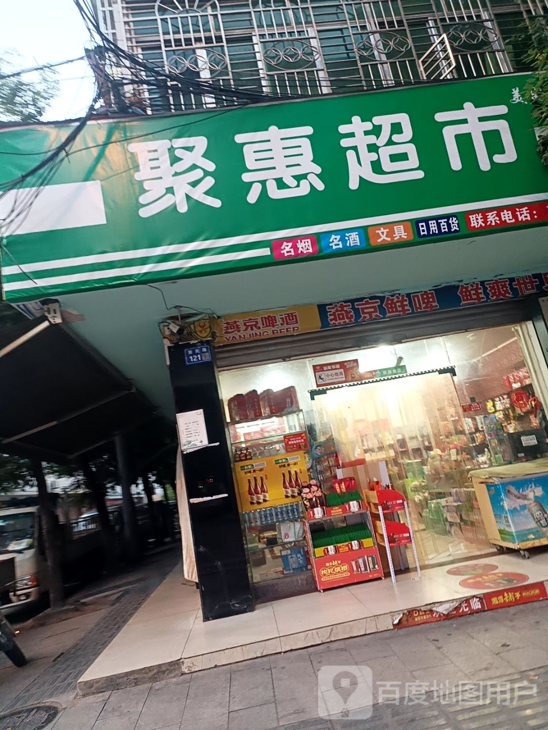 聚惠超市(新民路店)