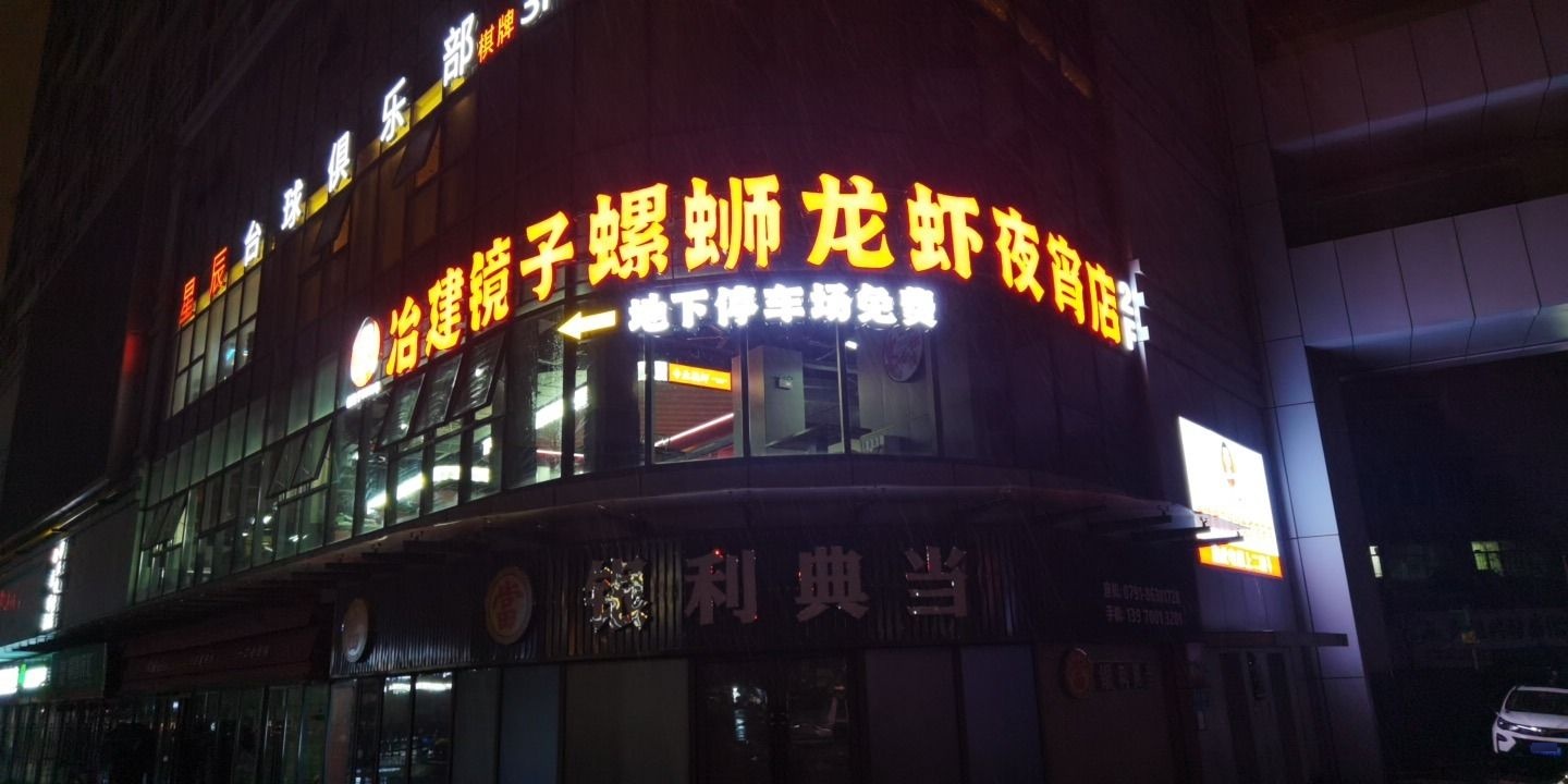 冶建镜烧·螺蛳龙虾·夜宵烧烤(船山路店)
