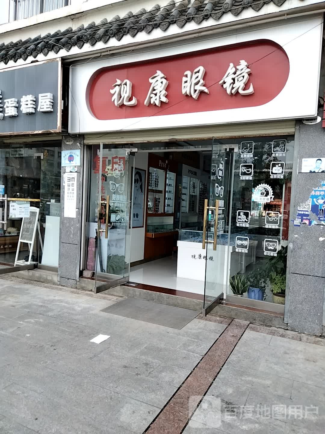 视康眼镜(韦山路店)