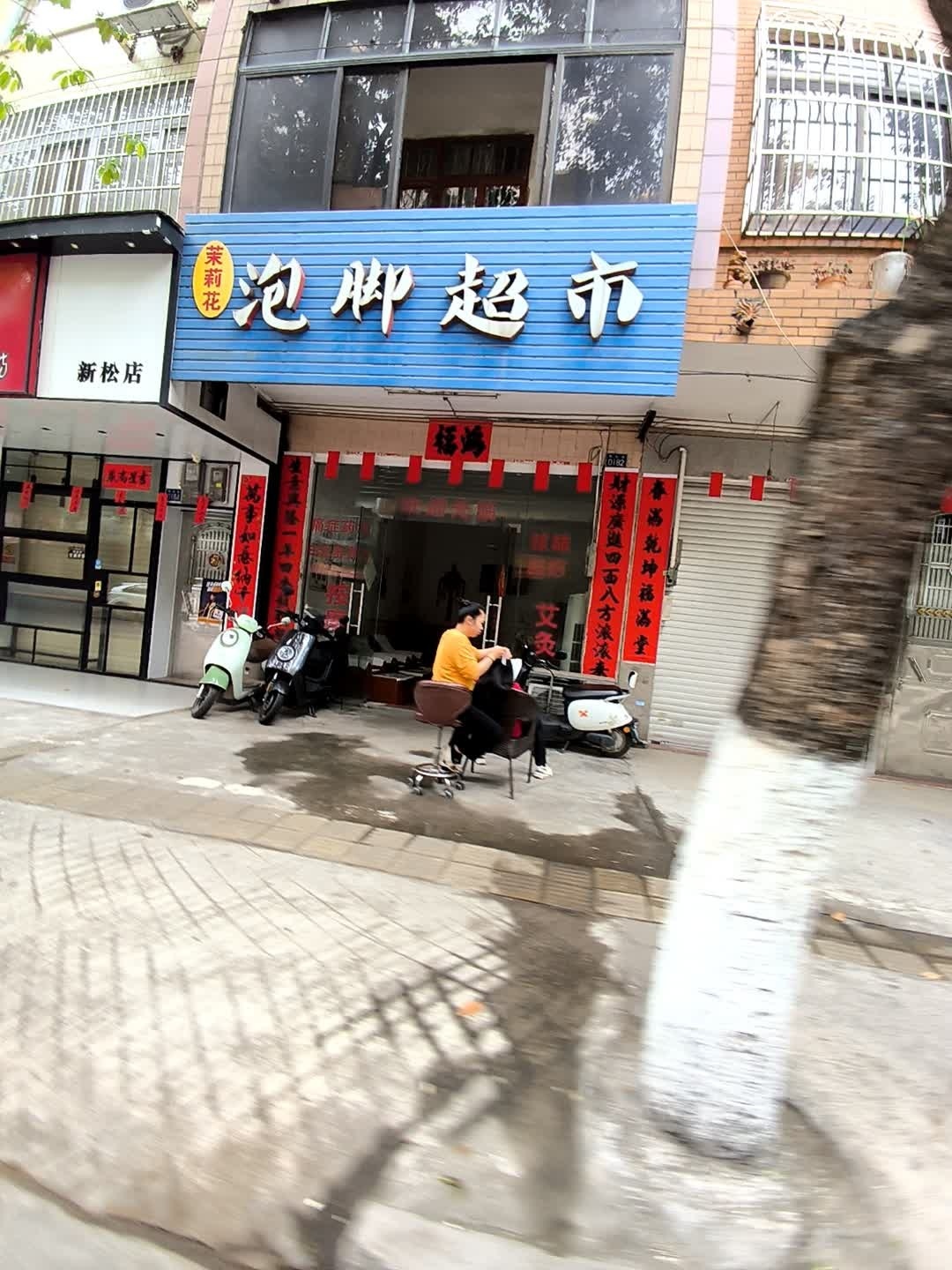 药酒泡脚超市