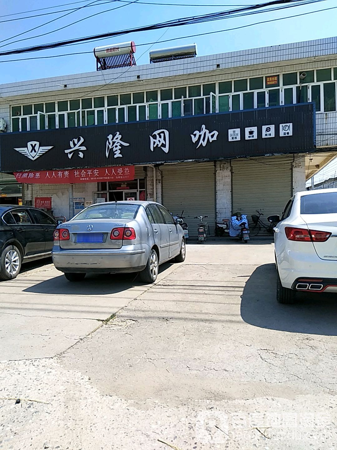 兴隆网咖(双拥路店)