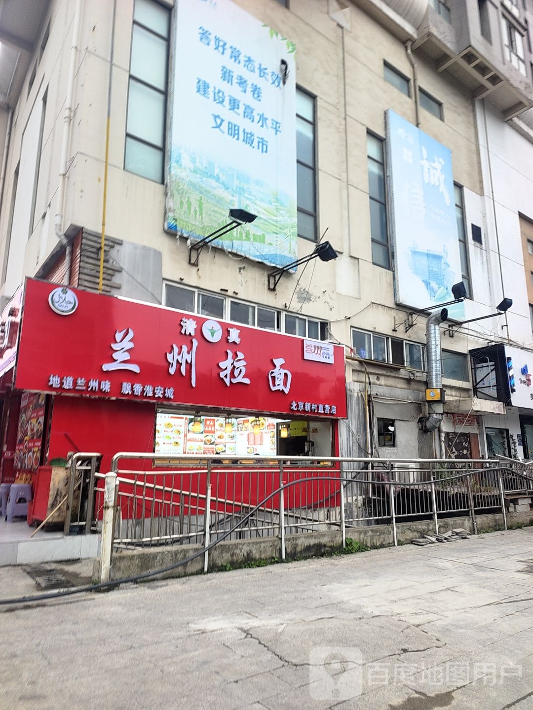 清真兰州拉面(北京北路店)